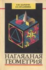 Наглядная геометрия. Учебное пособие для V-VI. Ерганжиева Л.Н., Шарыгин И.Ф., 1992