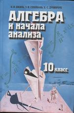 Алгебра и начала анализа, Учебник для 10 класса, Шкиль Н.И., Слепкань З.И., Дубинчук Е.С., 2003