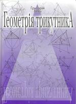 Геометрія трикутника. Навчально-методичний посібник для загальноосвітніх навчальних закладів. Бевз Г.П., 2005
