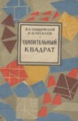 Удивительный квадрат, Кордемский Б.А., Русалев Н.В., 1952