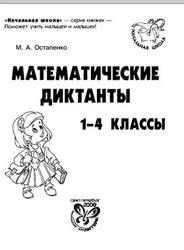 Математические диктанты, 1-4 класс, Остапенко М.А., 2008