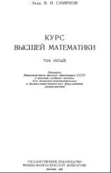 Курс высшей математики, Том 5, Смирнов В.И., 1974 