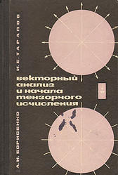Векторный анализ и начала тензорного исчисления, Борисенко А.И., Тарапов И.Е., 1966