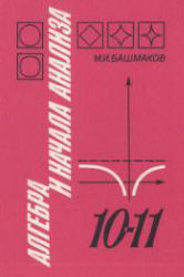 Алгебра и начала анализа,  10-11 класс, Башмаков М.И., 1992