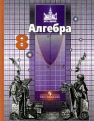 Алгебра, 8 класс, Учебник, Никольский С.М., Потапов М.К., Решетников Н.Н., 2006