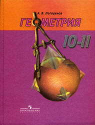 Геометрия, 10-11 класс, Погорелов А.В., 2009