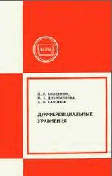 Дифференциальные уравнения, Виленкин Н.Я., Доброхотова М.А., Сафонов А.Н., 1984