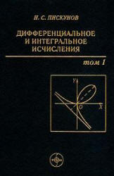 Дифференциальное и интегральное исчисления, Том 1, Пискунов Н.С., 1996