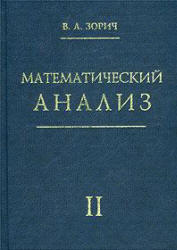 Математический анализ, Часть II, Зорич В.А., 1984