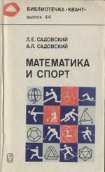 Математика и спорт, Садовский Л.Е., Садовский А.Л., 1985.