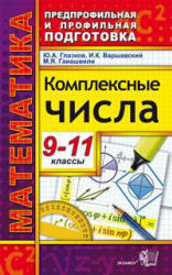 Комплексные числа, 9-11 класс, Глазков Ю.А., Варшавский И.К., Гаиашвили М.Я., 2012