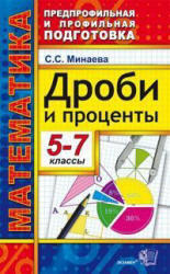 Дроби и проценты, 5-7 класс, Минаева С.С., 2012