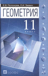 Геометрия, 11 класс, Потоскуев Е.В., Звавич Л.И., 2004