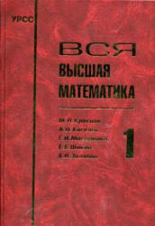 Вся высшая математика, Том 1, Краснов М.Л., Киселев А.И., Макаренко Г.И., Шикин Е.В., 2003 