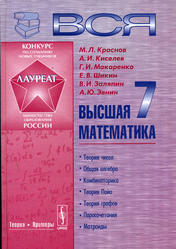 Вся высшая математика, Том 7, Краснов М.Л., Киселев А.И., Макаренко Г.И., Шикин Е.В., 2006