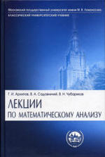Лекции по математическому анализу, Архипов Г.И., Садовничий В.А., Чубариков В.Н., 2004.