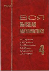Вся высшая математика, Том 4, Краснов М.Л., Киселев А.И., 2001