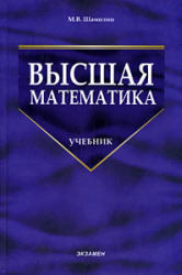 Высшая математика, Шамолин М.В., 2008