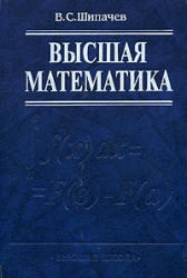 Высшая математика, Шипачев В.С., 2005