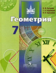 Геометрия, 7 класс, Бутузов В.Ф., Кадомцев С.Б., Прасолов В.В., 2010 