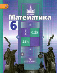Математика, 6 класс, Никольский С.М., Потапов М.К., 2012