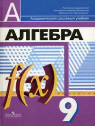 Алгебра, 9 класс, Дорофеев Г.В., Суворова С.Б., Бунимович Е.А., 2010