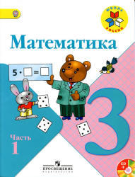 Математика, 3 класс, Часть 1, Моро М.И., 2012