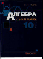 Алгебра и начало анализа, 10 класс, Нелин Е.П., 2006