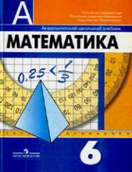 Математика, 6 класс, Дорофеев Г.В., Шарыгин И.Ф., Суворова С.Б., 2010