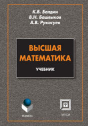 Высшая математика, Балдин К.В., Башлыков В.Н., Рукосуев А.В., 2010