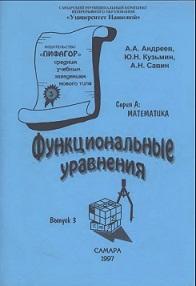 Математика,Функциональное уравнения, Андреев А.А., Кузьмин Ю.Н., Савин А.Н., 1997