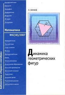 Динамика геометрических фигур, Силаев Л.Е., 2007