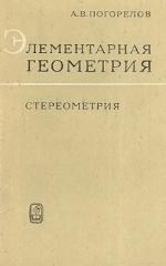Элементарная геометрия, Стереометрия, Погорелов А.В., 1970