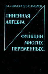 Линейная алгебра и функции многих переменных, Булдырев В.С., Павлов Б.С., 1985
