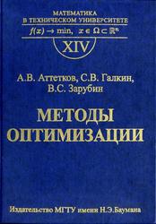 Методы оптимизации, Аттетков А.В., Галкин С.В., Зарубин В.С., 2003