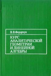 Курс аналитической геометрии и линейной алгебры, Федорчук В.В., 1990