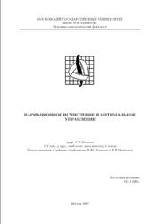Вариационное исчисление и оптимальное управление, Конягин С.В., 2005
