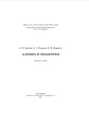 Алгебра и геометрия, Замятин А.П., Булатов А.А., Верников Б.М., 2001