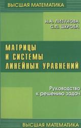 Матрицы и системы линейных уравнений, Лизунова Н.А., Шкроба С.П., 2007