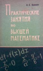 Практические занятия по высшей математике, Часть 3, Каплан И.А., 1974