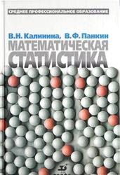 Математическая статистика, Калинина В.П., Панкин В.Ф., 2002