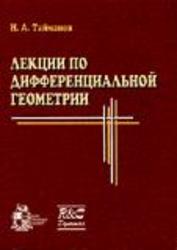 Лекции по дифференциальной геометрии,  Тайманов И.А., 2002