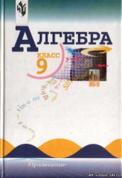 Алгебра, 9 класс, Макарычев Ю.Н., Миндюк Н.Г., Нешков К.И., Суворова С.Б., 2011