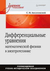 Дифференциальные уравнения математической физики в электротехнике, Аполлонский С.М., 2012