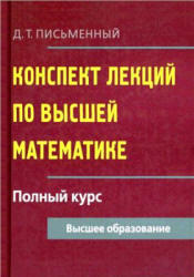 Конспект лекций по высшей математике, Полный курс, Письменный Д.Т., 2011