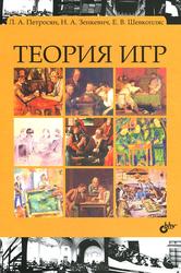 Теория игр, Петросян Л.А., Зенкевич Н.А., Шевкопляс Е.В., 2012