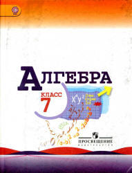 Алгебра, 7 класс, Макарычев Ю.Н., Миндюк Н.Г., Нешков К.И., Суворова С.Б., 2013