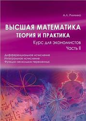 Высшая математика, Теория и практика, Курс для экономистов, Часть 2, Ринчино А.Л., 2010