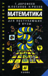 Пособие по математике для поступающих в ВУЗы, Дорофеев Г.В., Потапов М.К., Розов Н.Х., 1976