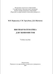 Высшая математика для экономистов, Первадчук В.П., Трегубова С.Н., Шумкова Д.Б., 2007
